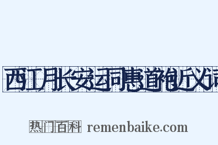 西江月长安运同惠道袍近义词是什么意思的图片